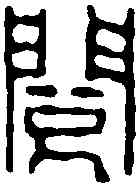 閱,黃易 ,書法字典